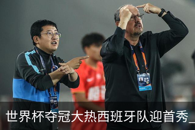世界杯夺冠大热西班牙队迎首秀 伊朗队入境美国参赛