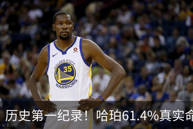 历史第一纪录！哈珀61.4%真实命中率高居新秀季后赛榜首