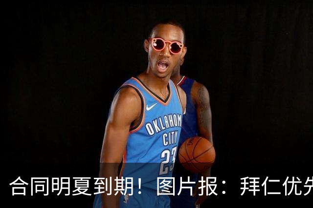 合同明夏到期！图片报：拜仁优先完成凯恩续约，再全力续约奥利塞
