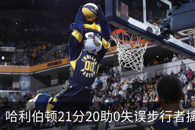 哈利伯顿21分20助0失误步行者擒牛 爵士负鹈鹕