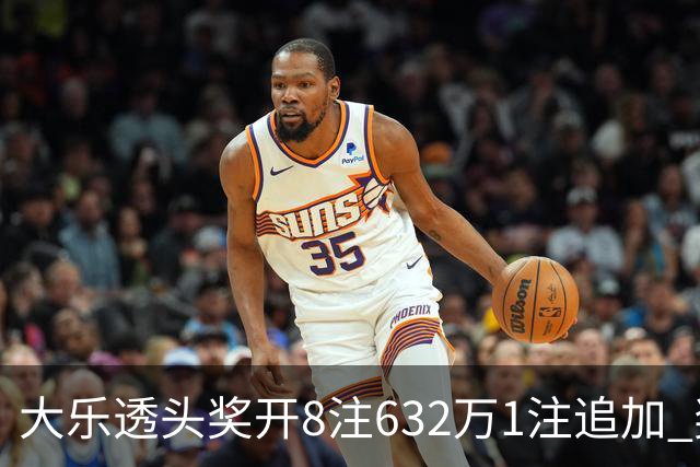 大乐透头奖开8注632万1注追加 奖池余额7.96亿
