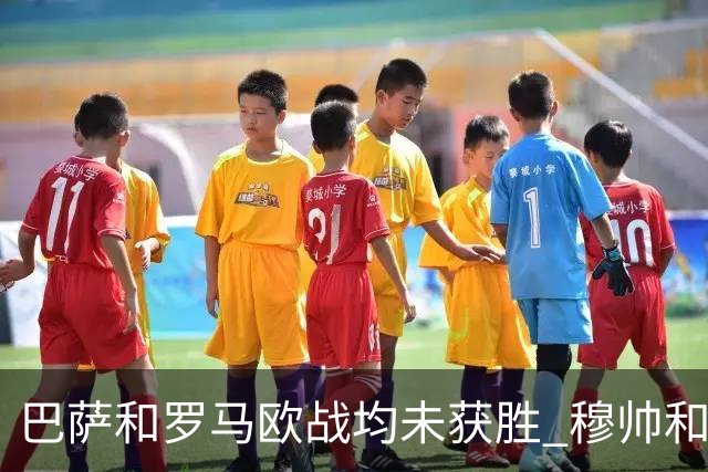 巴萨和罗马欧战均未获胜 穆帅和哈维都抱怨起草坪