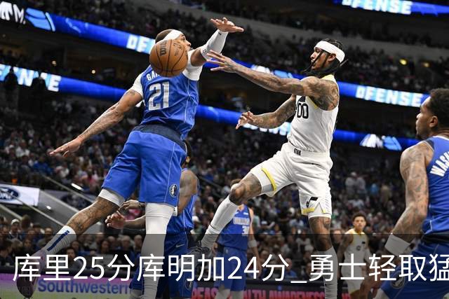 库里25分库明加24分 勇士轻取猛龙3连胜回第九