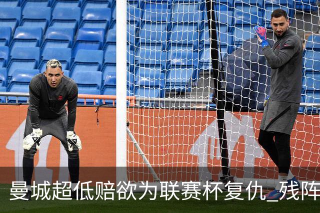 曼城超低赔欲为联赛杯复仇 残阵喜鹊恐遭大败