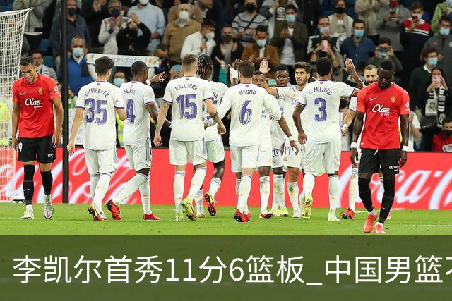 李凯尔首秀11分6篮板 中国男篮不敌意大利男篮