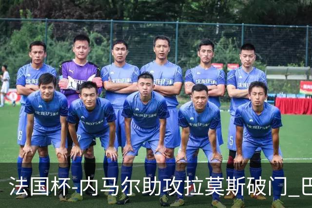 法国杯-内马尔助攻拉莫斯破门 巴黎1-2遭淘汰