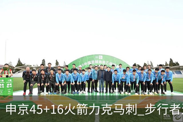 申京45+16火箭力克马刺 步行者送独行侠3连败
