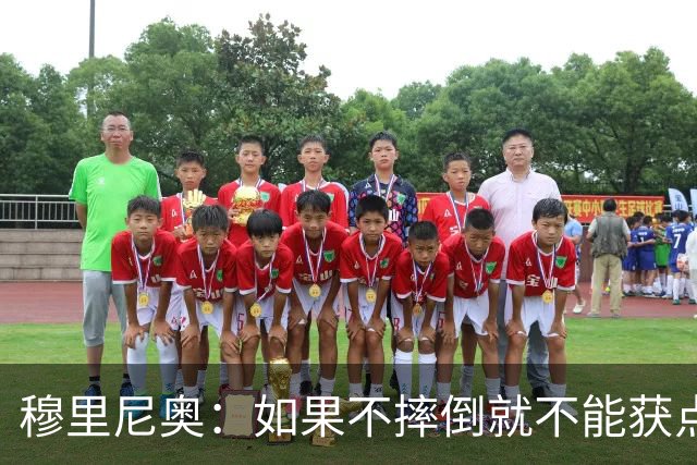 穆里尼奥：如果不摔倒就不能获点球 我将让球员跳水