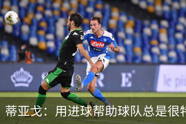 蒂亚戈：用进球帮助球队总是很特别 细节决定结果