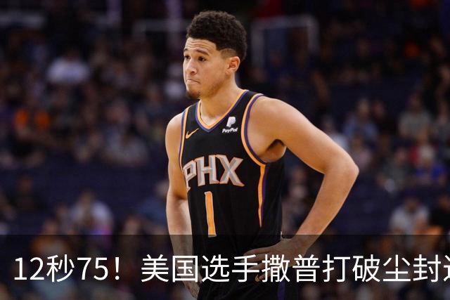 12秒75！美国选手撒普打破尘封近14年的男子110米栏世界纪录
